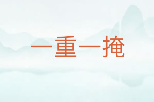一重一掩