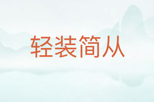 轻装简从