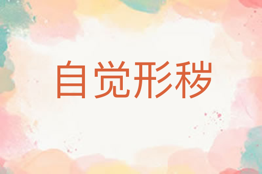 自觉形秽