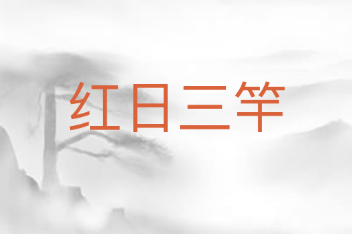 红日三竿