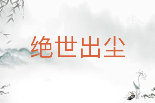 绝世出尘