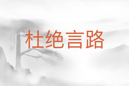杜绝言路