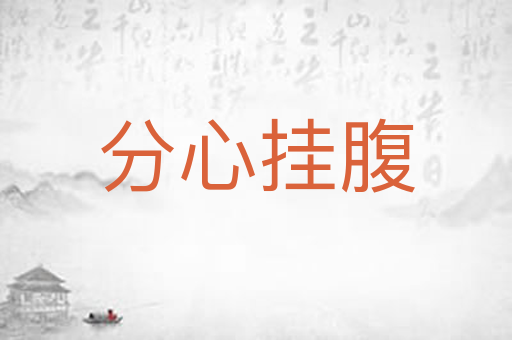 分心挂腹