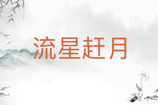 流星赶月