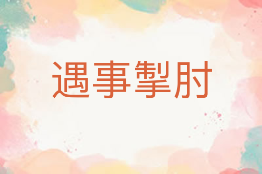 遇事掣肘
