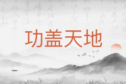 功盖天地