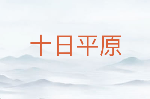 十日平原