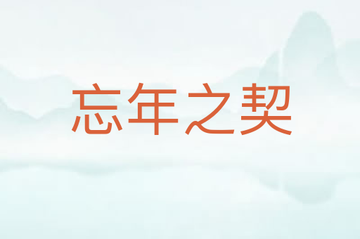 忘年之契