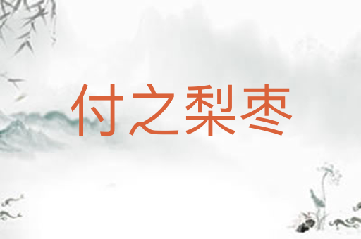 付之梨枣