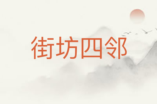 街坊四邻