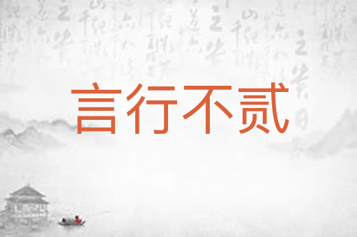 言行不贰