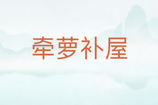 牵萝补屋