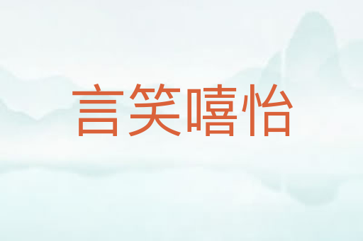 言笑嘻怡
