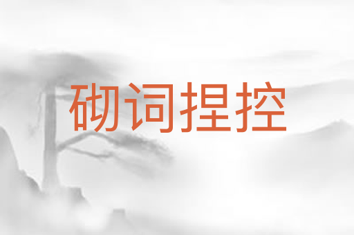 砌词捏控