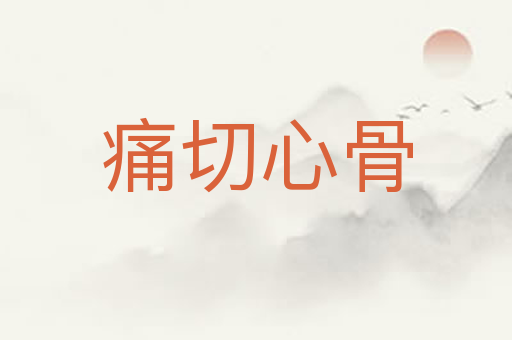痛切心骨