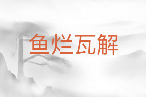 鱼烂瓦解