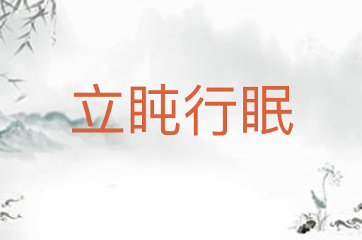 立盹行眠