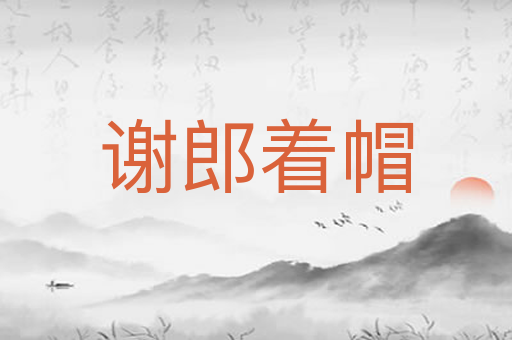 谢郎着帽