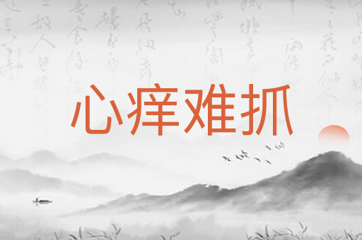 心痒难抓