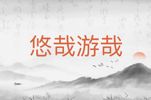 悠哉游哉
