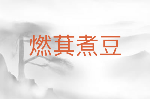 燃萁煮豆