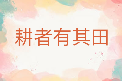 耕者有其田