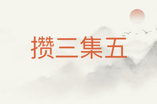 攒三集五