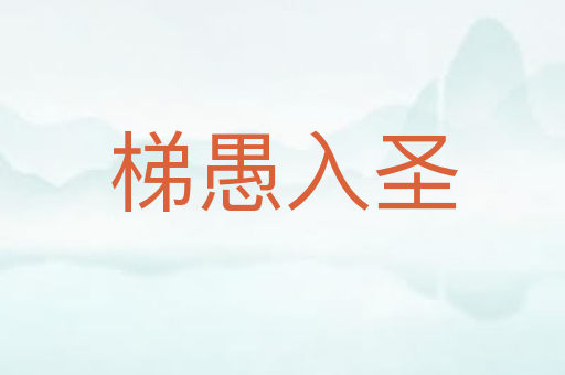 梯愚入圣