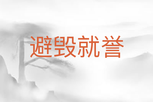 避毁就誉