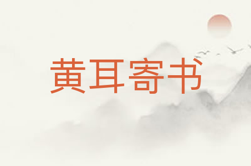 黄耳寄书