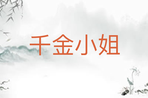 千金小姐