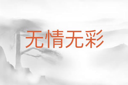 无情无彩