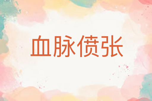 血脉偾张
