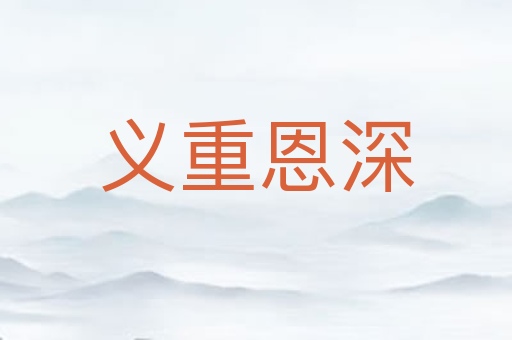 义重恩深