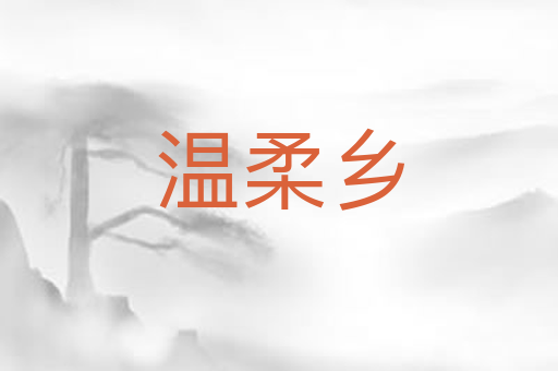 温柔乡