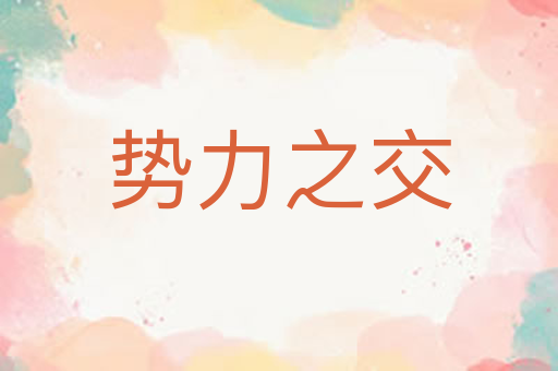 势力之交