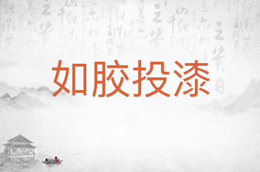 如胶投漆