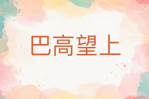 巴高望上