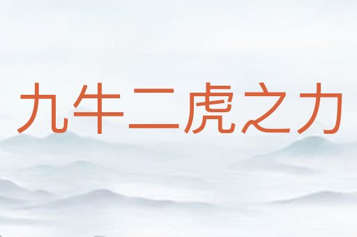 九牛二虎之力