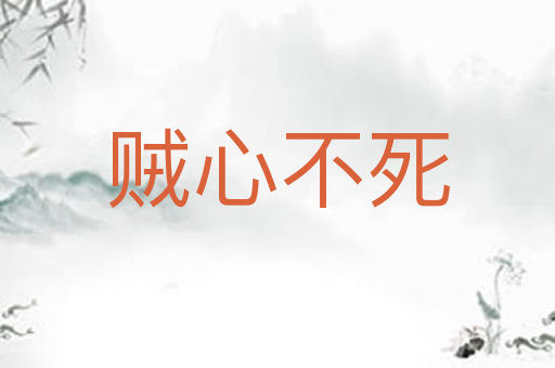 贼心不死