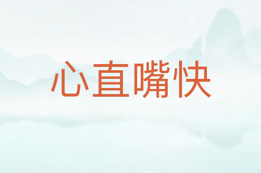 心直嘴快