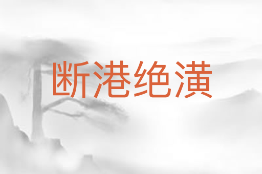 断港绝潢