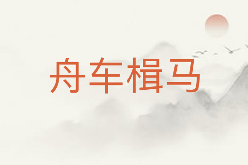 舟车楫马