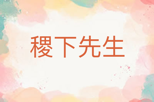 稷下先生