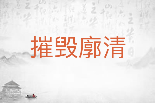 摧毁廓清