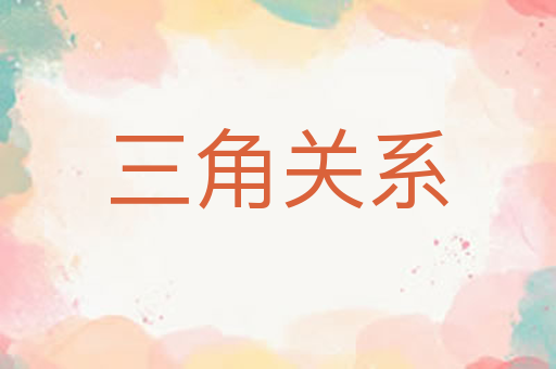 三角关系