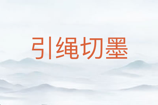 引绳切墨