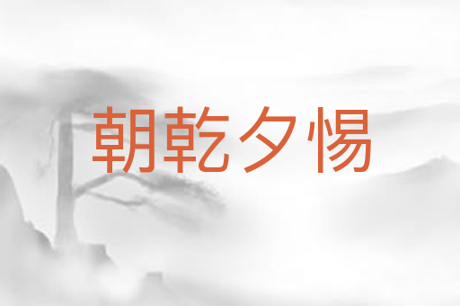 朝乾夕惕