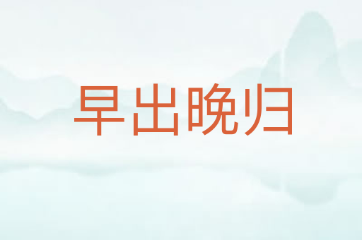 早出晚归