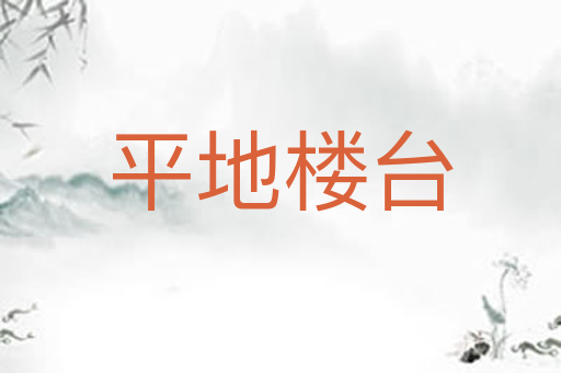 平地楼台
